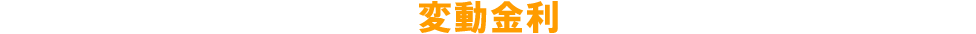 変動金利