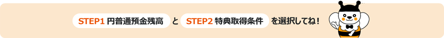円普通預金残高と特典取得条件を選択してね！