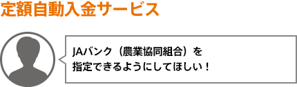 JAバンク(農業協同組合)を指定できるようにしてほしい!