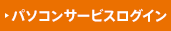 パソコンサービス ログイン パソコンサービス ログイン