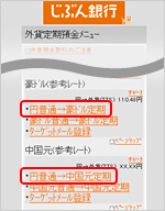 外貨定期預金画面 外貨定期預金画面