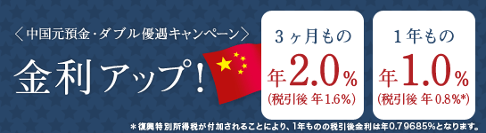 <中国元預金ダブル優遇キャンペーン>預入期間3ヶ月・1年 金利アップ! <中国元預金ダブル優遇キャンペーン>預入期間3ヶ月・1年 金利アップ!