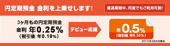 【応援1:円定期預金デビュー!】円定期預金 金利を上乗せします!<優遇期間中、何度でもご利用可能!> 【応援1:円定期預金デビュー!】円定期預金 金利を上乗せします!<優遇期間中、何度でもご利用可能!>