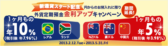 <新通貨スタート記念>円からの預入限定 1か月もの 外貨定期預金 金利アップキャンペーン <新通貨スタート記念>円からの預入限定 1か月もの 外貨定期預金 金利アップキャンペーン