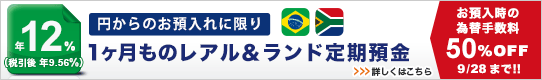 <円からのお預入限定!>1ヶ月ものレアル&ランド定期預金年12%! <円からのお預入限定!>1ヶ月ものレアル&ランド定期預金年12%!