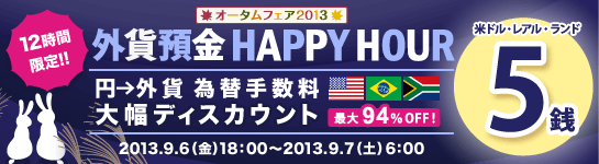外貨預金 HAPPY HOUR 外貨預金 HAPPY HOUR