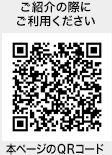 本ページのQRコード 本ページのQRコード