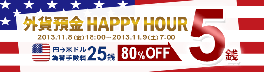 外貨預金 HAPPY HOUR(円→米ドル 為替手数料 大幅ディスカウント) 外貨預金 HAPPY HOUR(円→米ドル 為替手数料 大幅ディスカウント)