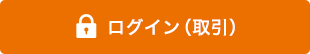 ログイン(取引) ログイン(取引)