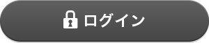 ログイン ログイン