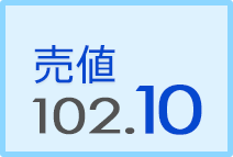 売値 102.10 売値 102.10