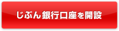 じぶん銀行口座を開設 じぶん銀行口座を開設