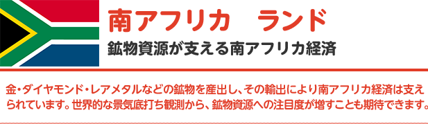 【南アフリカ/ランド】鉱物資源が支える南アフリカ経済|金・ダイヤモンド・レアメタルなどの鉱物を産出し、その輸出により南アフリカ経済は支えられています。世界的な景気底打ち観測から、鉱物資源への注目度が増すことも期待できます。