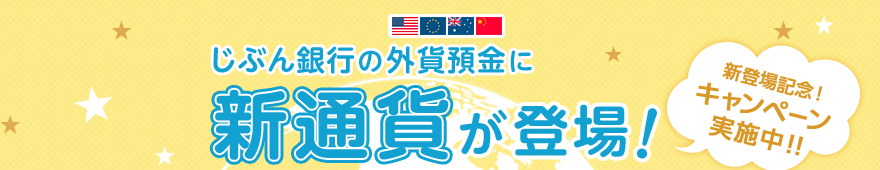じぶん銀行の外貨預金に新通貨が登場!新登場記念!キャンペーン実施中!!