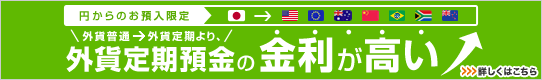 【円からのお預入限定】外貨普通→外貨定期より、外貨定期預金の金利が高い! 【円からのお預入限定】外貨普通→外貨定期より、外貨定期預金の金利が高い!