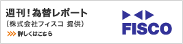 週刊!為替レポート(株式会社フィスコ提供) 週刊!為替レポート(株式会社フィスコ提供)