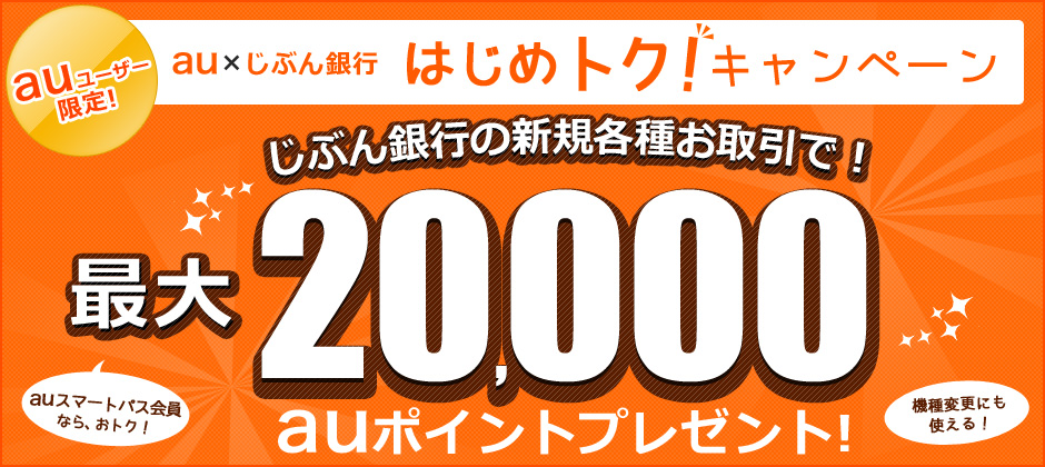 au×じぶん銀行 はじめトク!キャンペーン auユーザー限定じぶん銀行の新規各種お取引で最大20,000auポイントプレゼント! au×じぶん銀行 はじめトク!キャンペーン auユーザー限定じぶん銀行の新規各種お取引で最大20,000auポイントプレゼント!