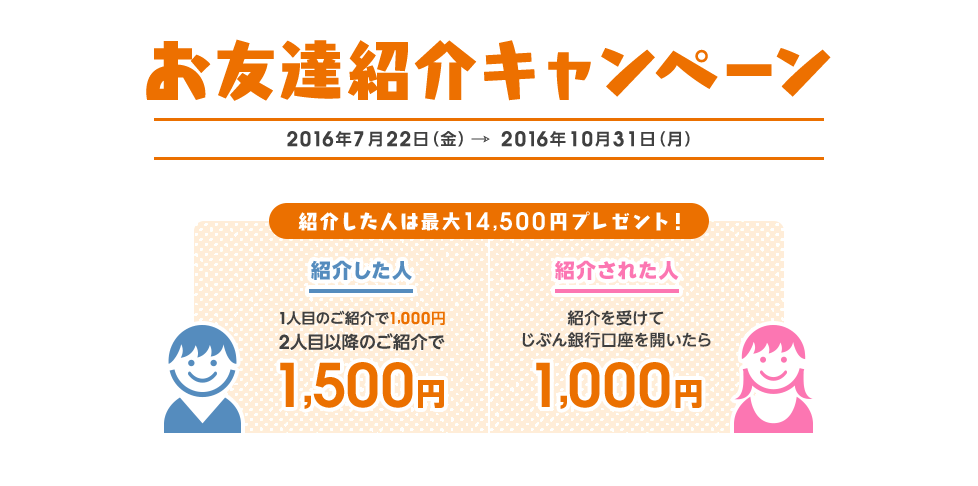 お友達紹介キャンペーン 紹介した人は最大14,500円プレゼント!