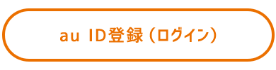 au ID登録