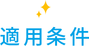 適用条件