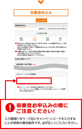 仮審査申込み 仮審査お申込みの際にご注意ください!