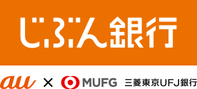 じぶん銀行(ネット銀行) au x 三菱東京UFJ銀行