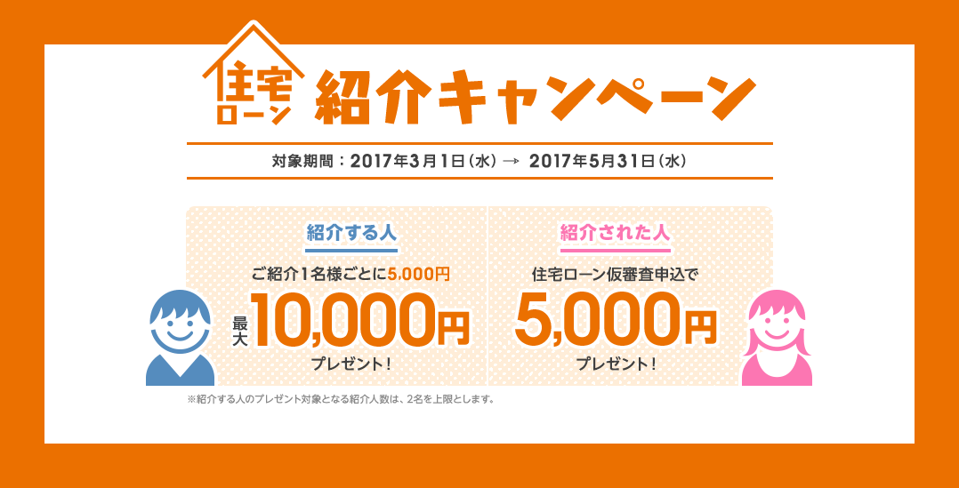 住宅ローン紹介キャンペーン 対象期間:2017年3月1日(水)~2017年5月31日(水)