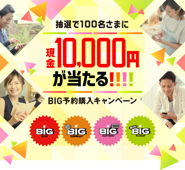 抽選で100名さまに現金10,000円が当たる!!!! BIG予約購入キャンペーン