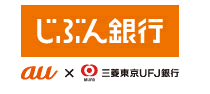 じぶん銀行 au×三菱東京UFJ銀行 じぶん銀行 au×三菱東京UFJ銀行