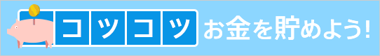 コツコツお金を貯めよう!