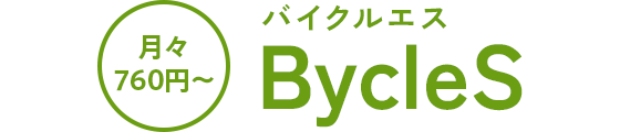 月々760円～ バイクルエス