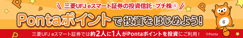 Pontaポイントで投資をはじめよう！