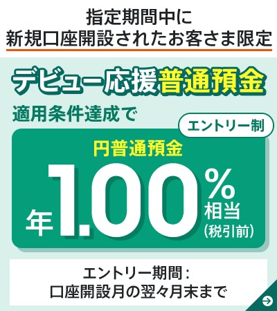 デビュー応援普通預金