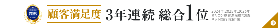 顧客満足度 3年連続 総合1位