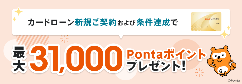 カードローン新規ご契約および条件達成で最大31,000Pontaポイントプレゼント！