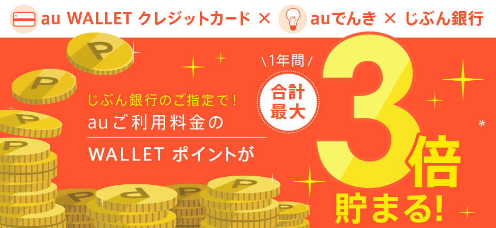 じぶん銀行のご指定で!auご利用料金のWALLET ポイントが1年間合計最大3倍*貯まる!
