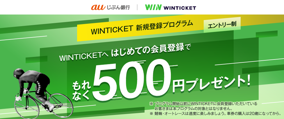 WINTICKETへ はじめての会員登録でもれなく500円プレゼント！