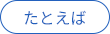 たとえば
