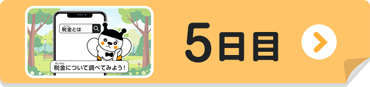 5日目