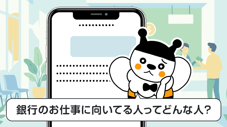 銀行のお仕事に向いてる人ってどんな人？