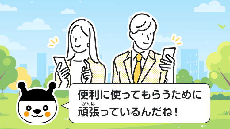 便利に使ってもらうために頑張っているんだね！