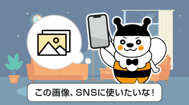 この画像、SNSに使いたいな！