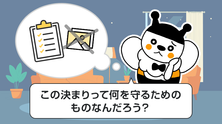 この決まりって何を守るためのものなんだろう？