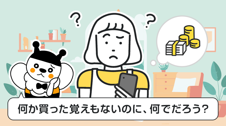何か買った覚えもないのに、何でだろう？
