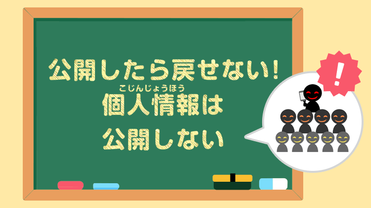 公開したら戻せない！個人情報は公開しない