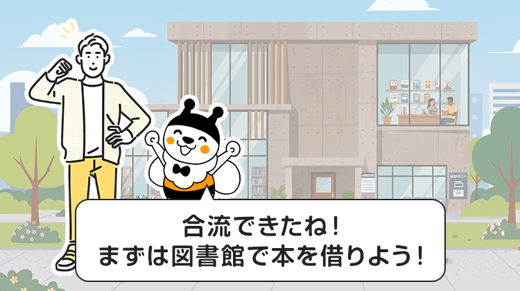 合流できたね！まずは図書館で本を借りよう！