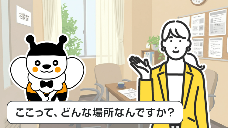 ここって、どんな場所なんですか？