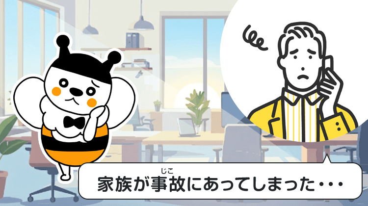 家族が事故にあってしまった…