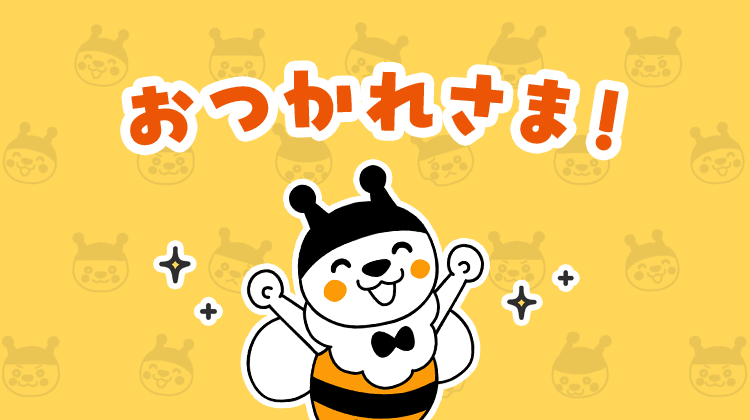おつかれさま！