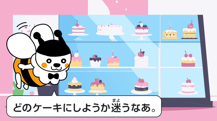 どのケーキにしようか迷うなあ。